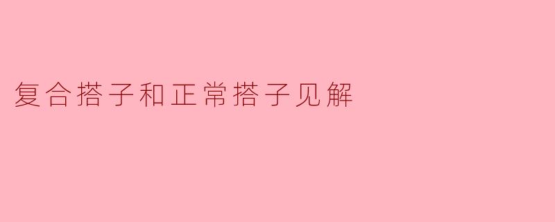 复合搭子与正常搭子的区别与见解