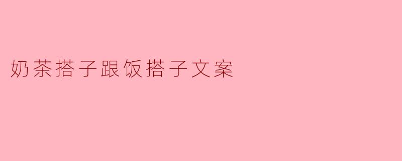奶茶搭子跟饭搭子,你更偏爱哪一对?