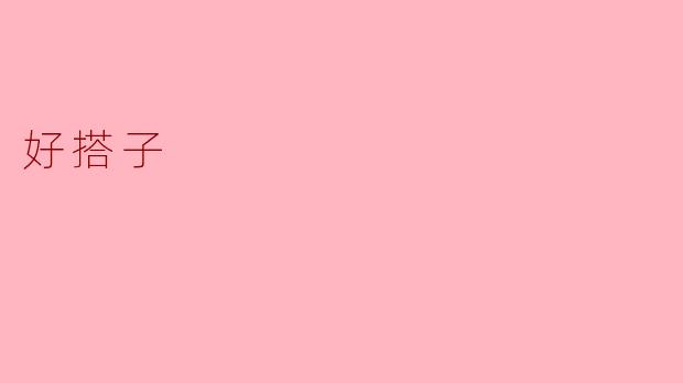 好搭子,共创美好时光