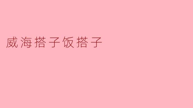威海搭子饭搭子