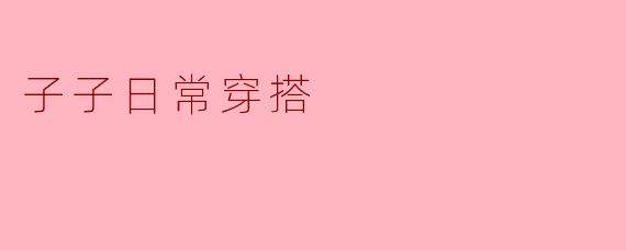 子子日常穿搭