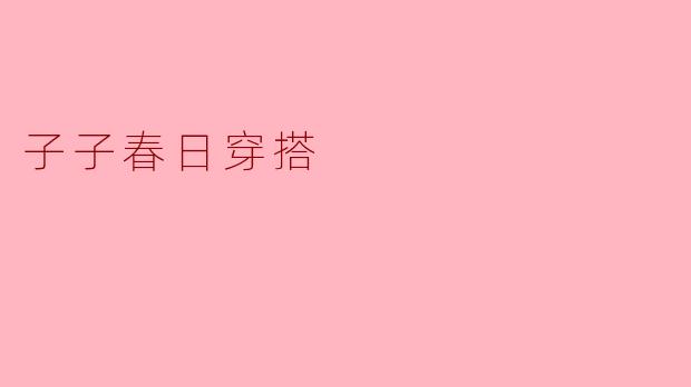 子子春日穿搭