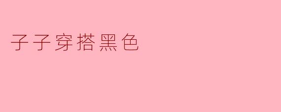 子子穿搭黑色