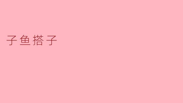 子鱼搭子