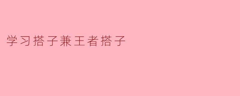 学习搭子和王者搭子有什么区别？