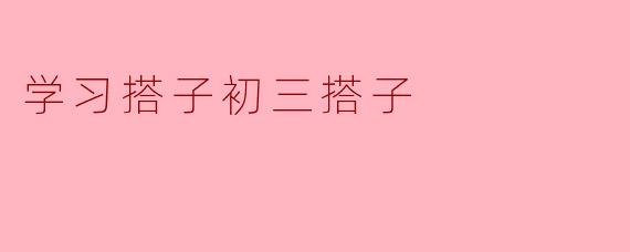 为什么要学习初三搭子？
