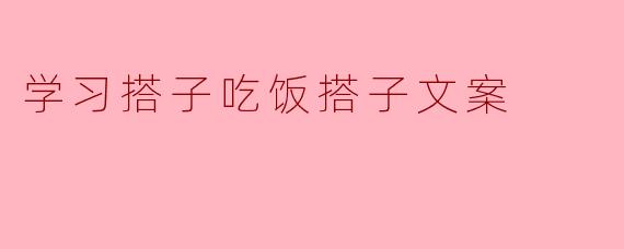学习搭子吃饭搭子是什么意思？