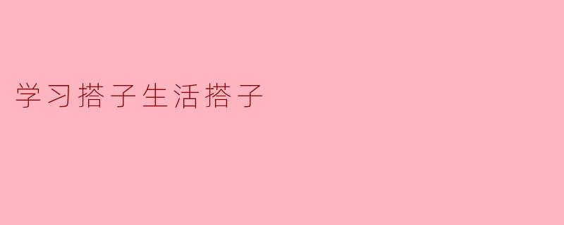 学习搭子生活搭子