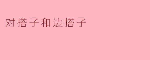 对搭子和边搭子