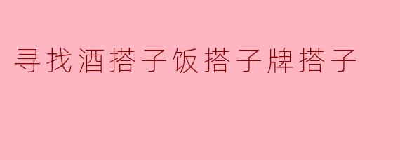 寻找酒搭子饭搭子牌搭子