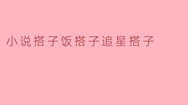 小说搭子饭搭子追星搭子