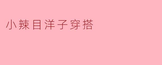 小辣目洋子穿搭