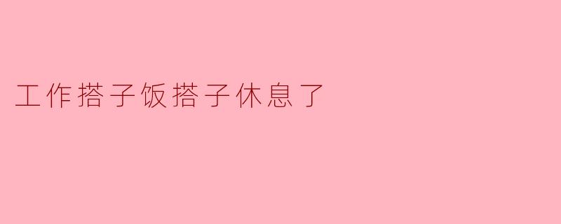 你和工作搭子都休息了吗？