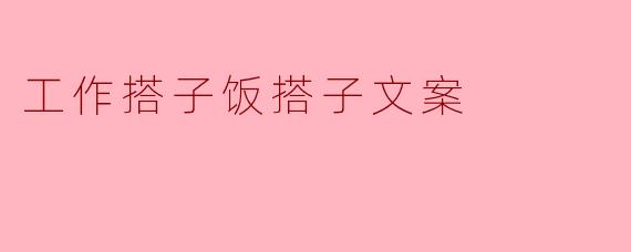 什么是工作搭子饭搭子？