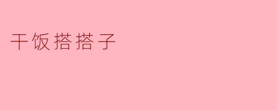 干饭搭搭子