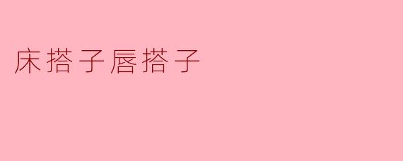 床搭子唇搭子