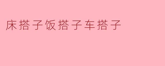床搭子饭搭子车搭子