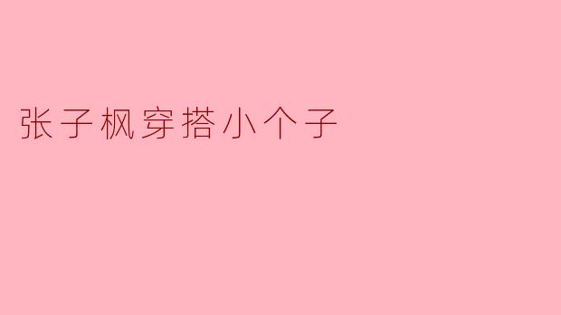 张子枫穿搭小个子