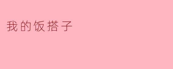 我的饭搭子