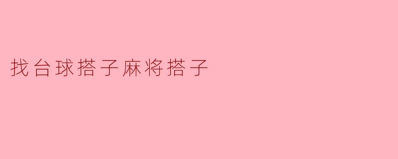 寻找台球搭子和麻将搭子