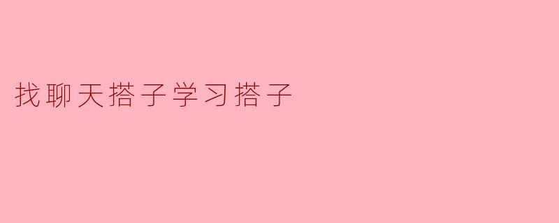 找聊天搭子学习搭子