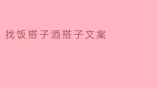 找饭搭子酒搭子文案
