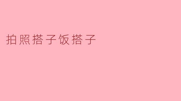 拍照搭子饭搭子