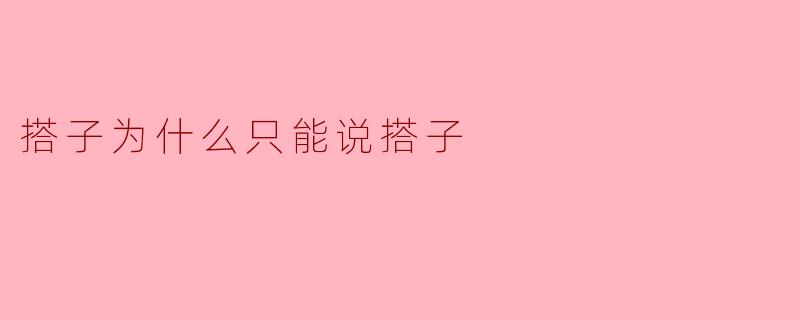 搭子为什么只能说搭子