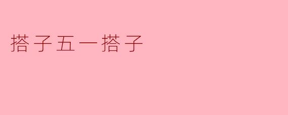 搭子五一搭子是什么意思？