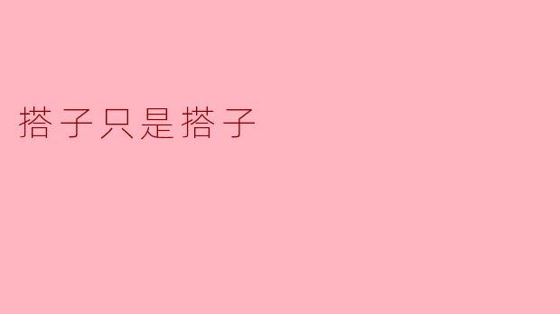 搭子只是搭子