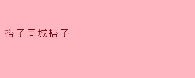 搭子同城搭子