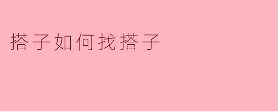 搭子如何找搭子