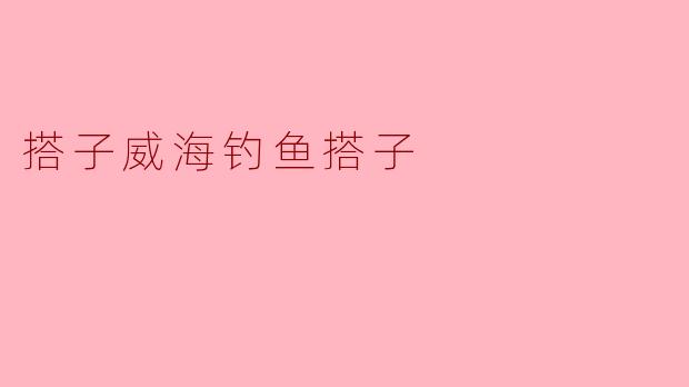 探秘威海的钓鱼搭子传统
