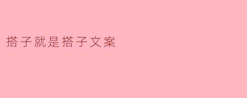 搭子就是搭子文案