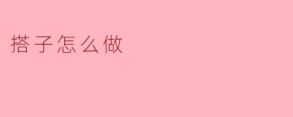 搭子怎么做？