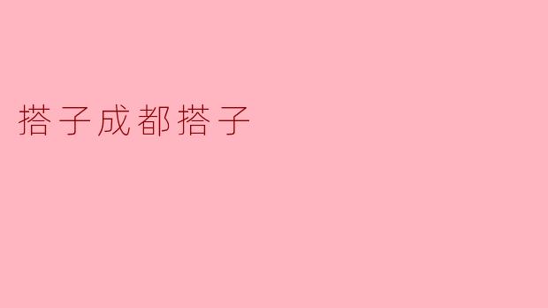 搭子成都搭子