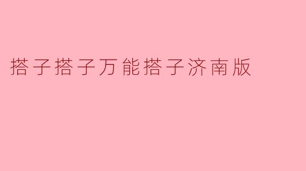 搭子搭子，济南版是什么意思？