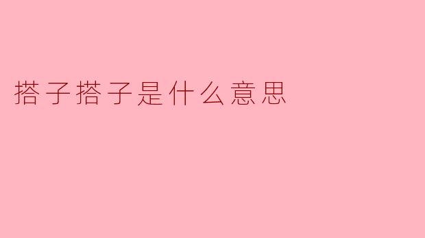 搭子搭子是什么意思