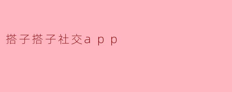 搭子搭子社交app