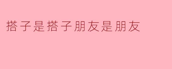 搭子是搭子朋友是朋友