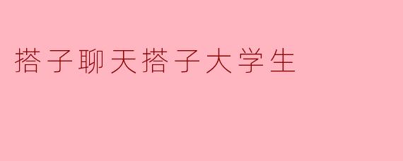 搭子聊天搭子大学生