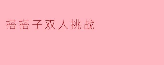 搭搭子双人挑战是什么游戏？