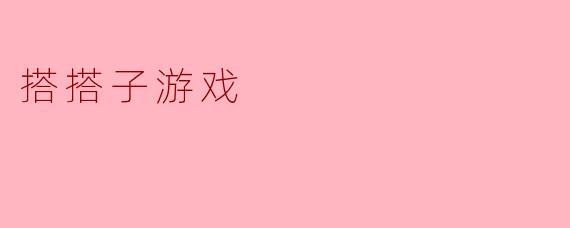 搭搭子游戏怎么玩？