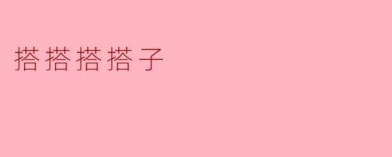 搭搭搭搭子