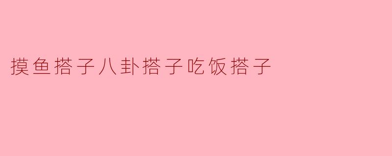 揭秘摸鱼搭子、八卦搭子和吃饭搭子的秘密世界