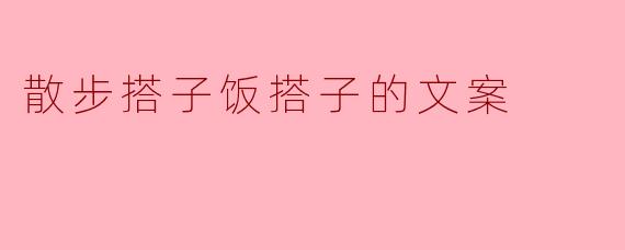 散步搭子饭搭子是什么意思呢？