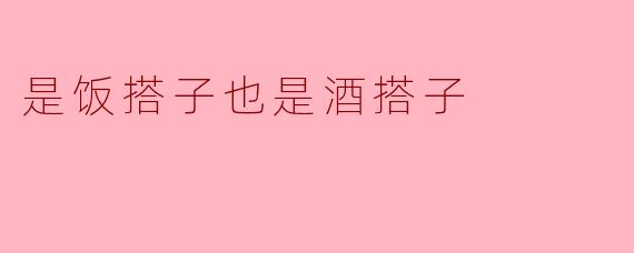 是饭搭子也是酒搭子