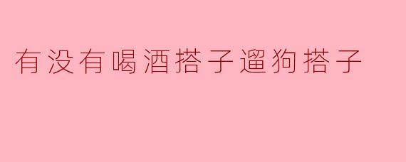有没有喝酒搭子遛狗搭子?