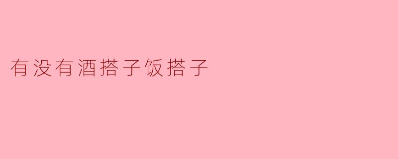 酒有搭子,饭有搭子,你们说呢?