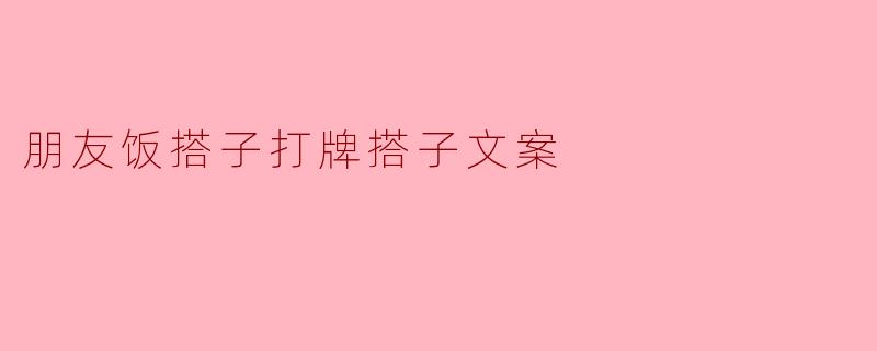朋友饭搭子打牌搭子文案